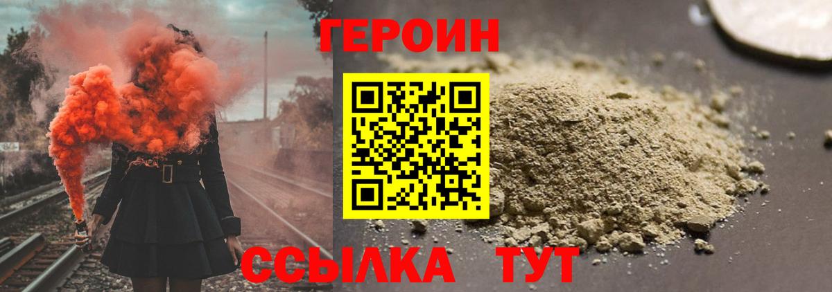 Героин Heroin Лабинск